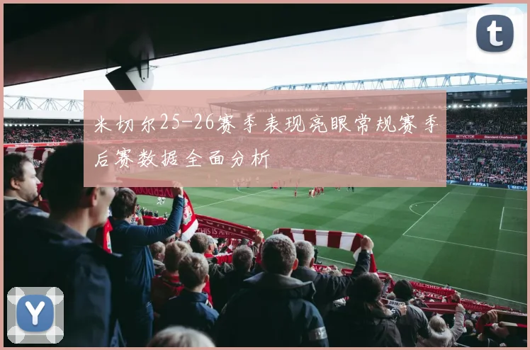 米切尔25-26赛季表现亮眼常规赛季后赛数据全面分析