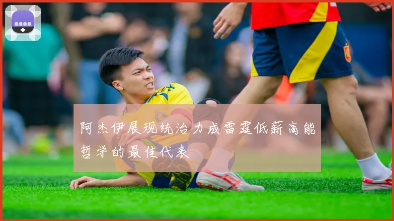 阿杰伊展现统治力成雷霆低薪高能哲学的最佳代表