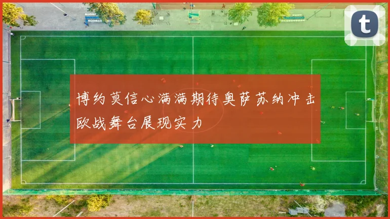 博约莫信心满满期待奥萨苏纳冲击欧战舞台展现实力