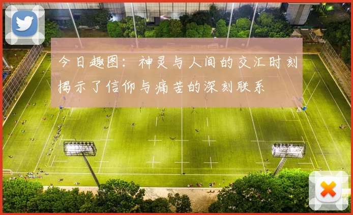 今日趣图：神灵与人间的交汇时刻揭示了信仰与痛苦的深刻联系