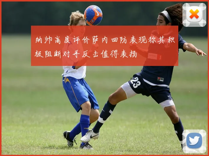 纳帅高度评价萨内回防表现称其积极阻断对手反击值得表扬