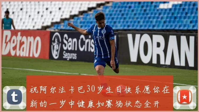 祝阿尔法卡巴30岁生日快乐愿你在新的一岁中健康如赛场状态全开
