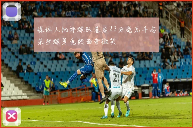 媒体人批评球队落后23分毫无斗志某些球员竟然面带微笑