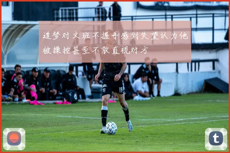 追梦对文班不握手感到失望认为他被操控甚至不敢直视对方