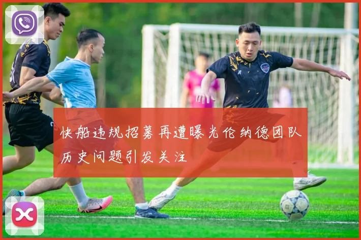 快船违规招募再遭曝光伦纳德团队历史问题引发关注