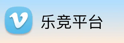 乐竞平台 Logo
